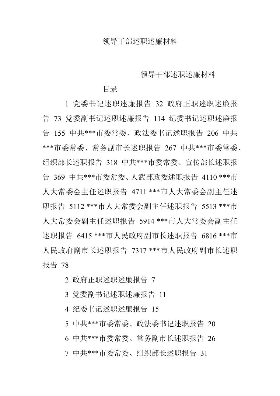 领导干部述职述廉材料.docx_第1页