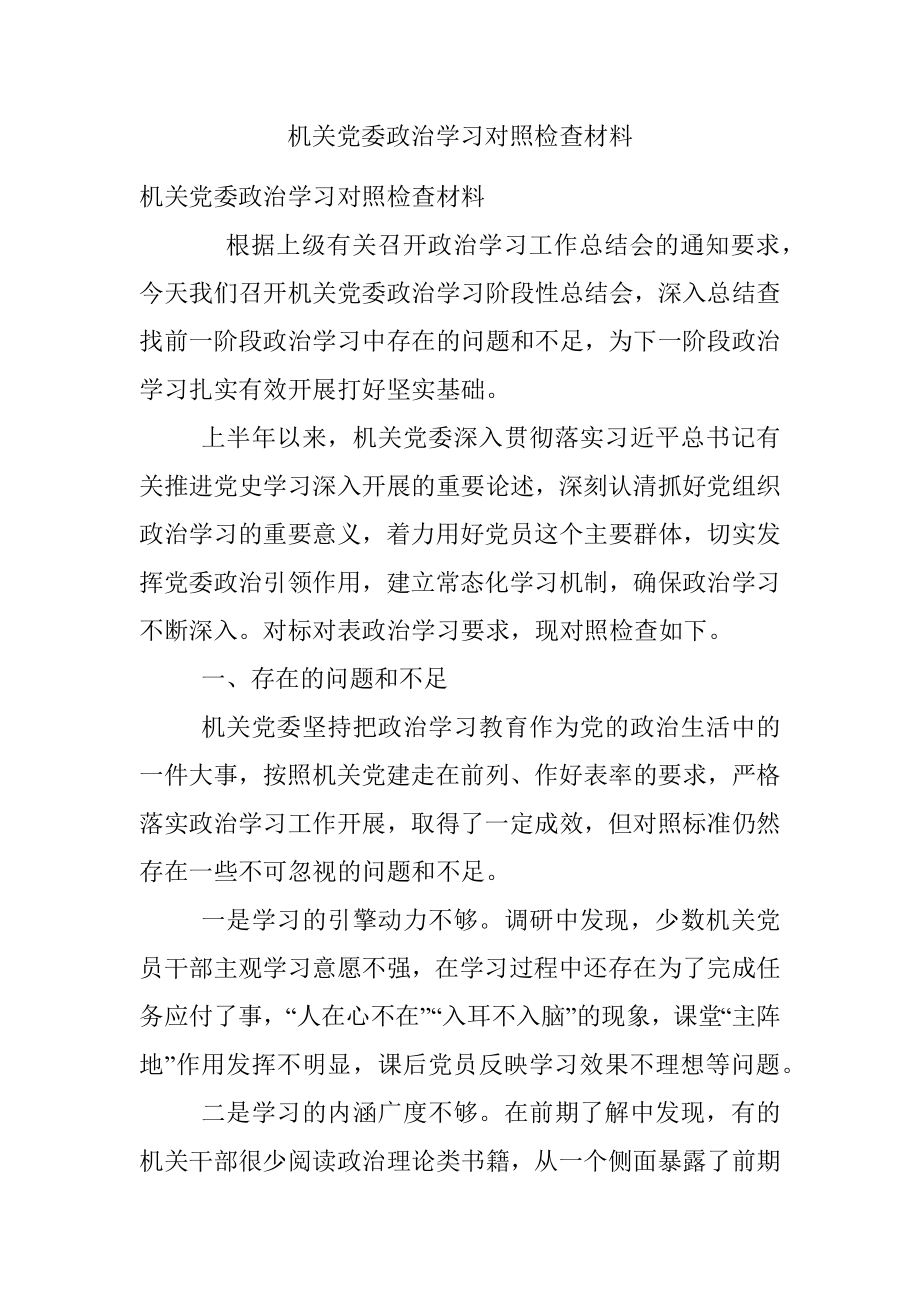 机关党委政治学习对照检查材料_1.docx_第1页