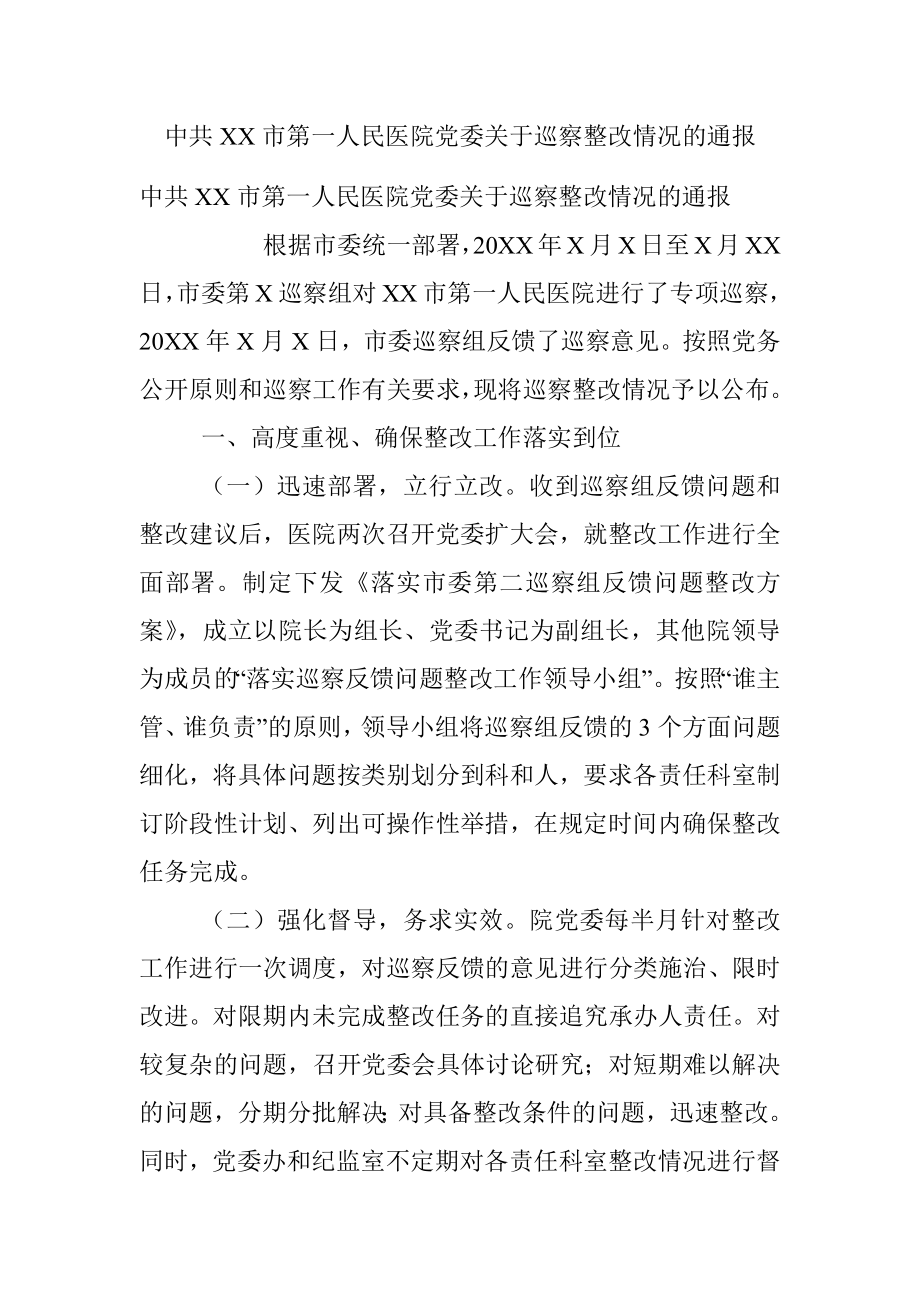 中共XX市第一人民医院党委关于巡察整改情况的通报.docx_第1页