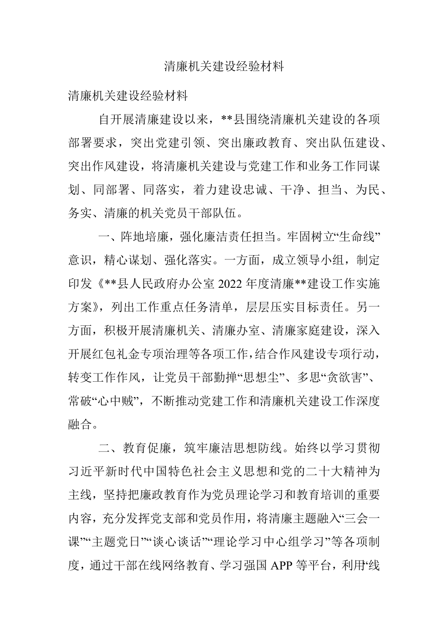 清廉机关建设经验材料.docx_第1页