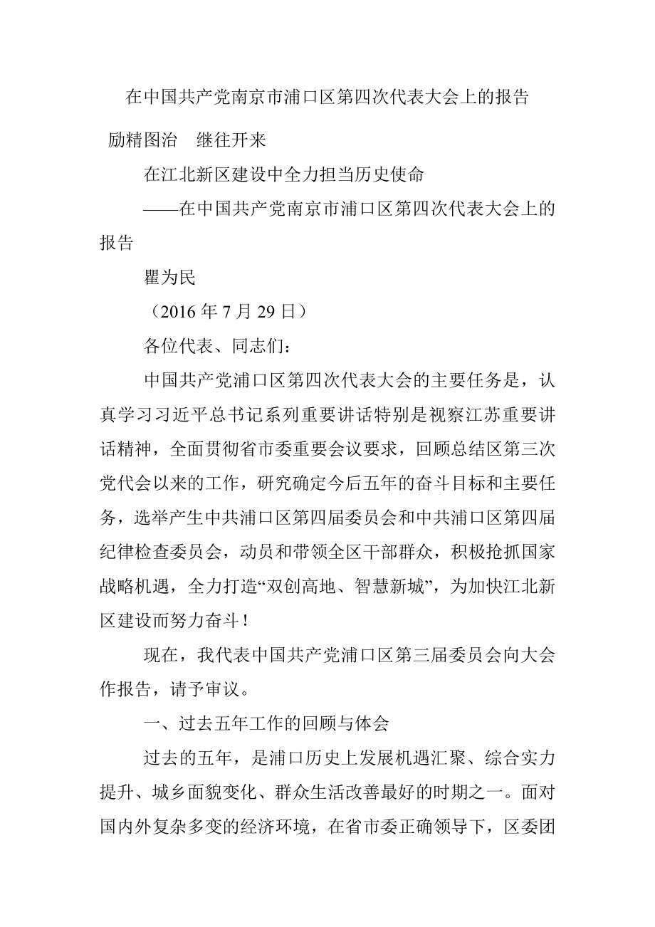 在中国共产党南京市浦口区第四次代表大会上的报告.docx_第1页