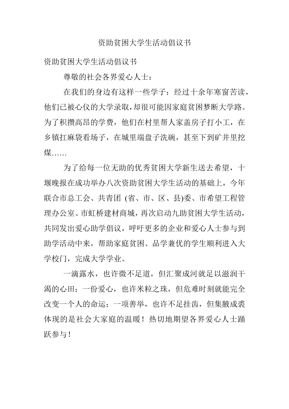 资助贫困大学生活动倡议书.docx_第1页