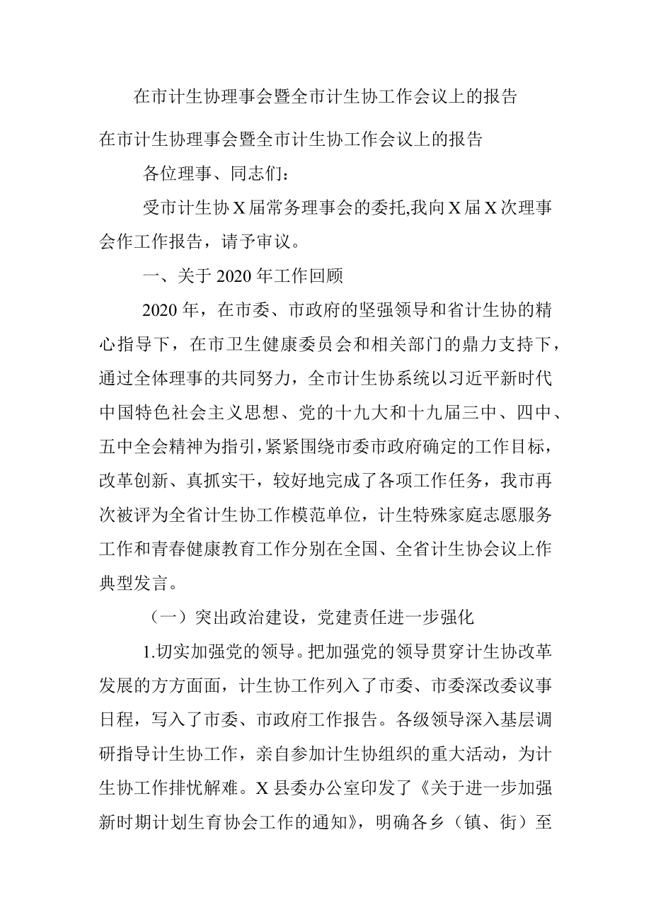 在市计生协理事会暨全市计生协工作会议上的报告.docx_第1页