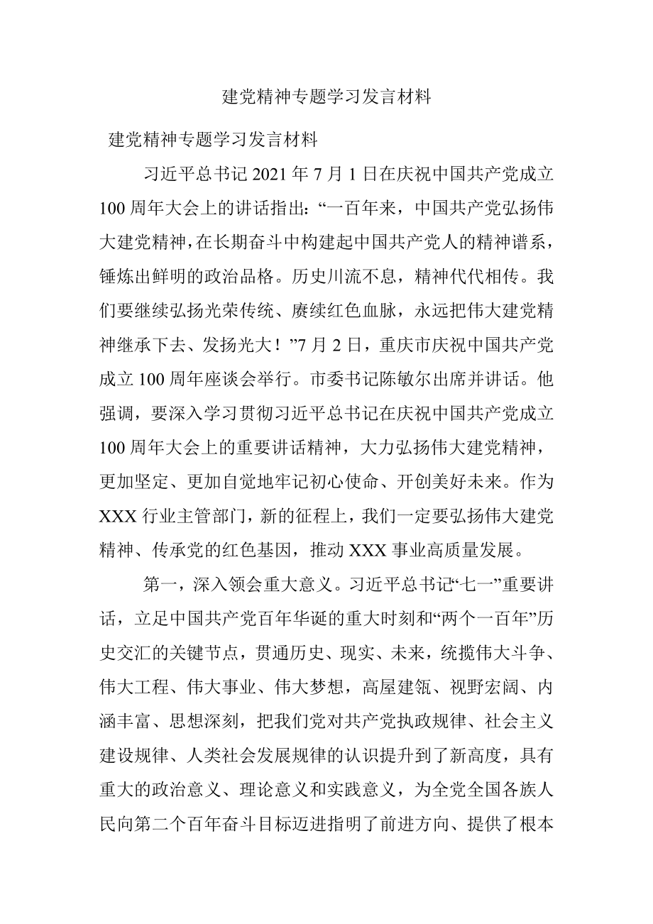 建党精神专题学习发言材料.docx_第1页