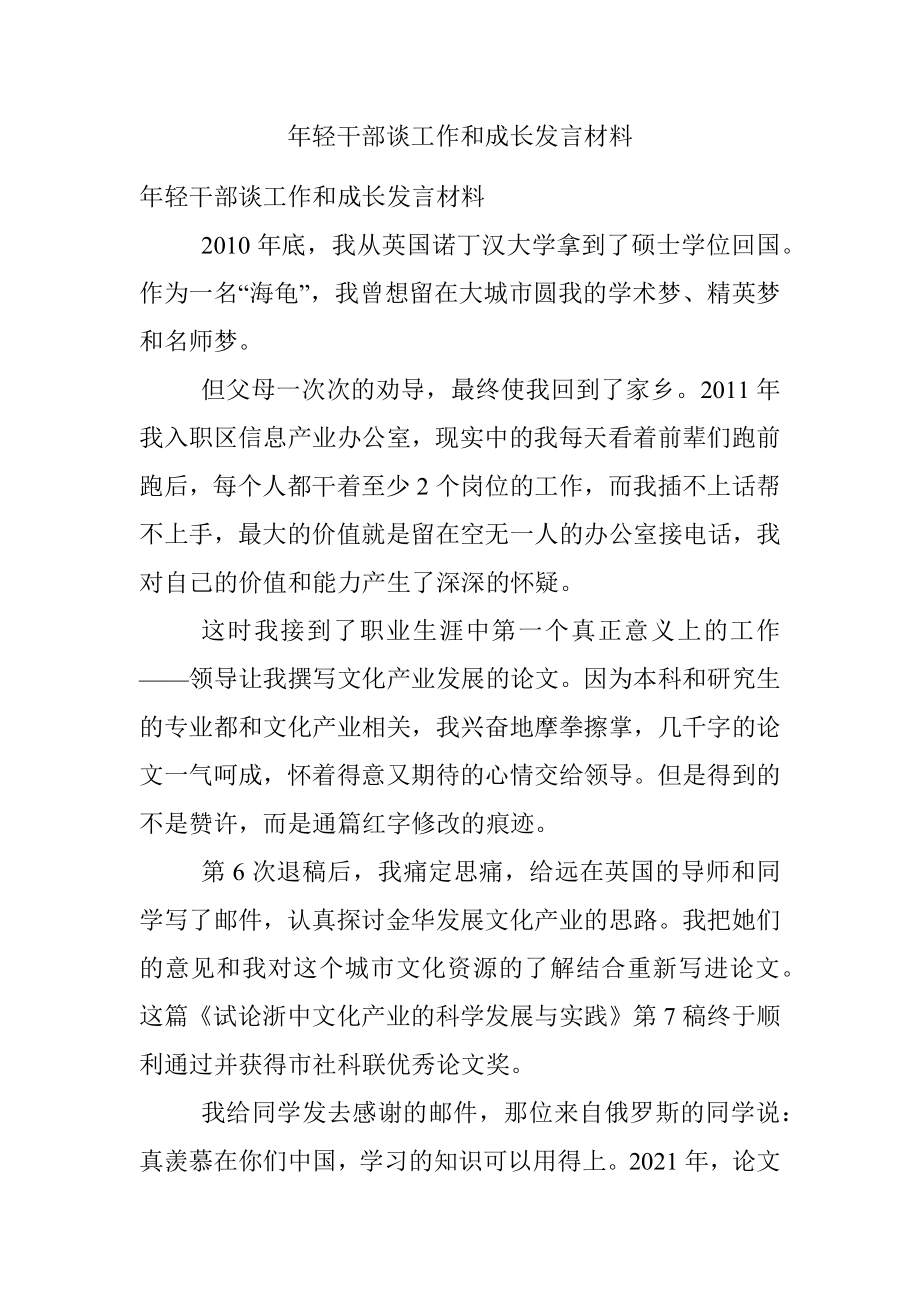 年轻干部谈工作和成长发言材料.docx_第1页