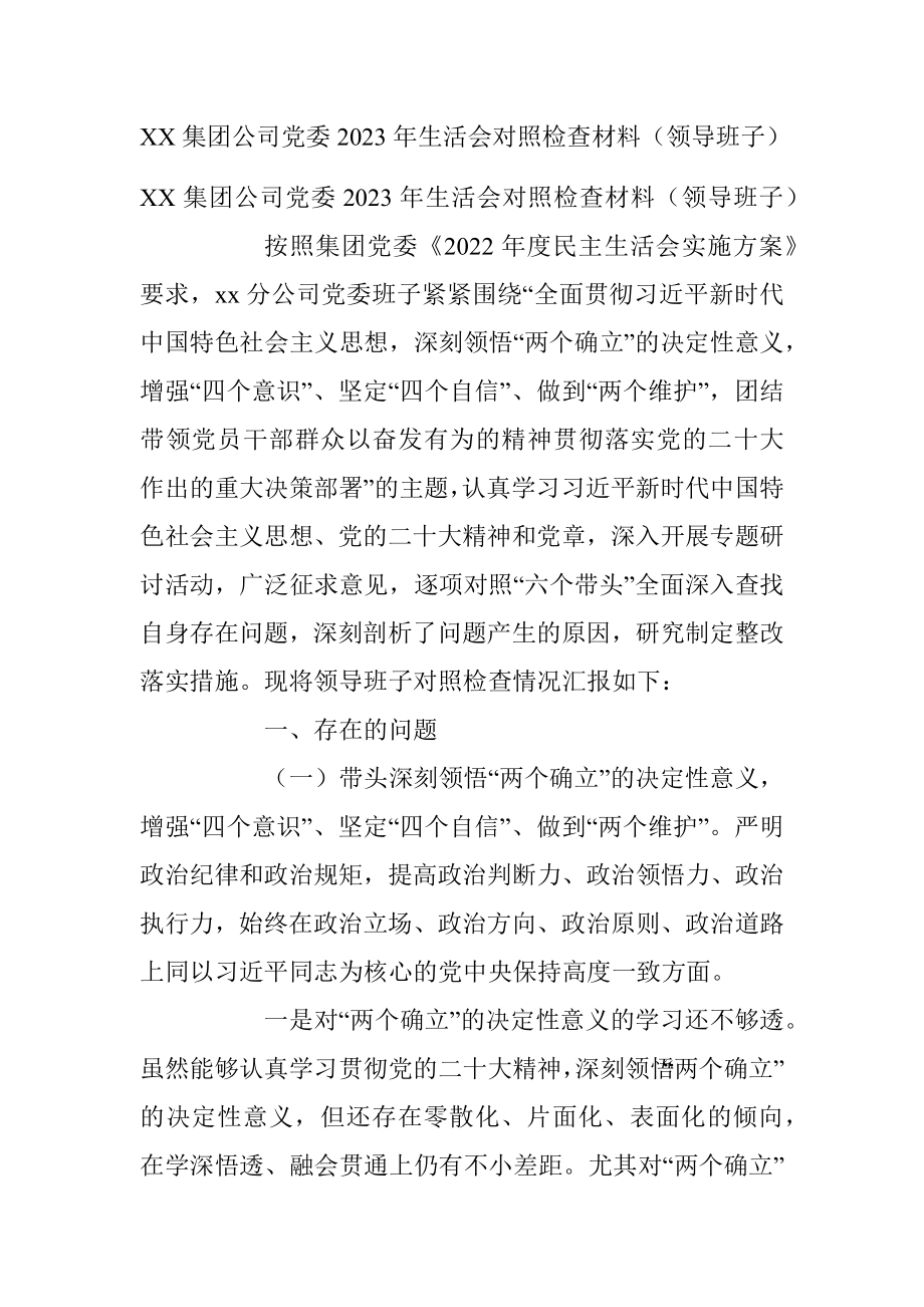 XX集团公司党委2023年生活会对照检查材料（领导班子）.docx_第1页