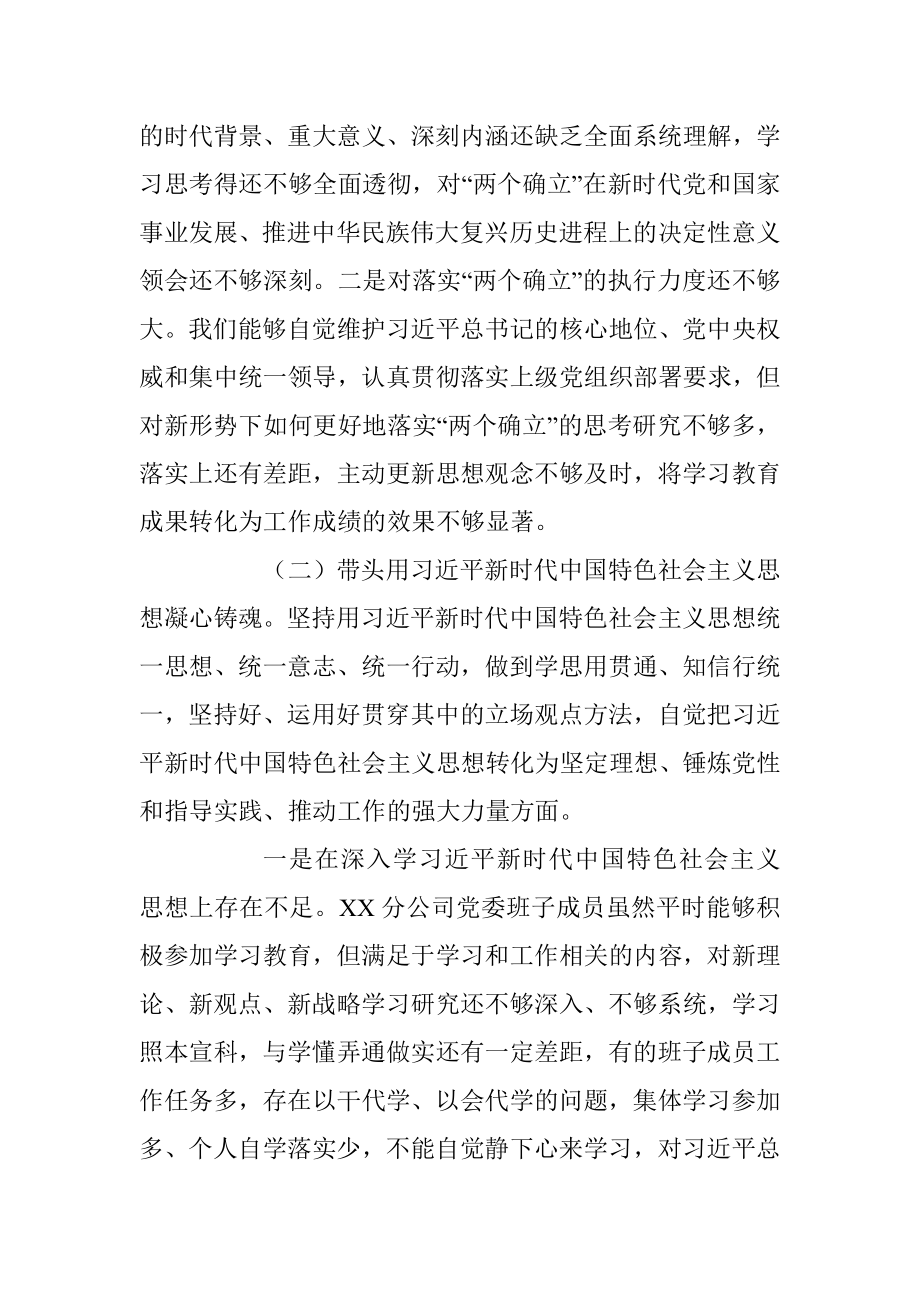 XX集团公司党委2023年生活会对照检查材料（领导班子）.docx_第2页