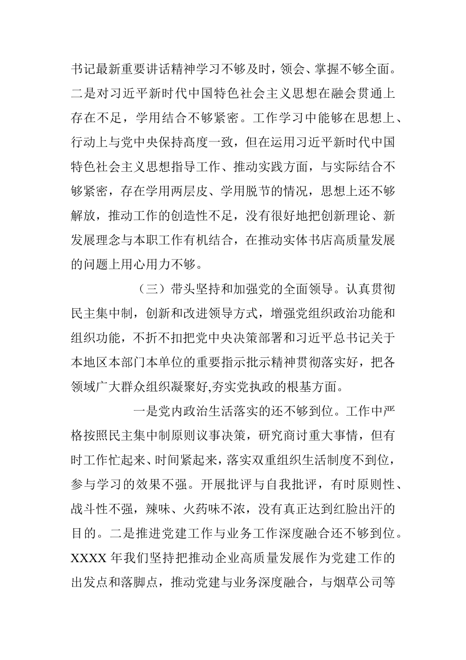 XX集团公司党委2023年生活会对照检查材料（领导班子）.docx_第3页