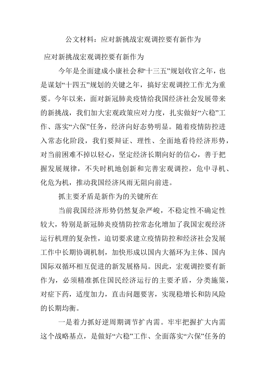 公文材料：应对新挑战宏观调控要有新作为.docx_第1页