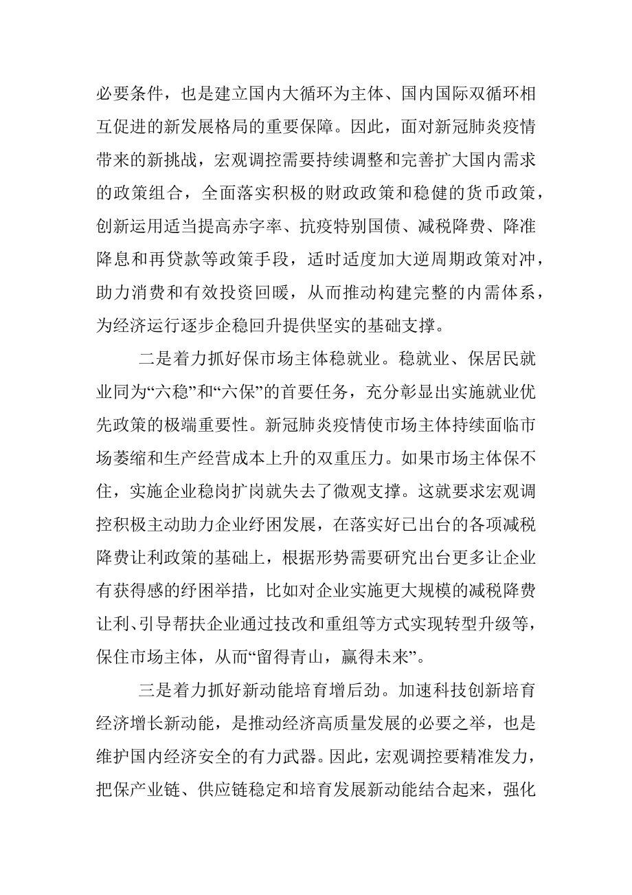 公文材料：应对新挑战宏观调控要有新作为.docx_第2页