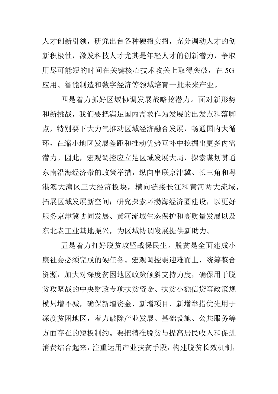 公文材料：应对新挑战宏观调控要有新作为.docx_第3页