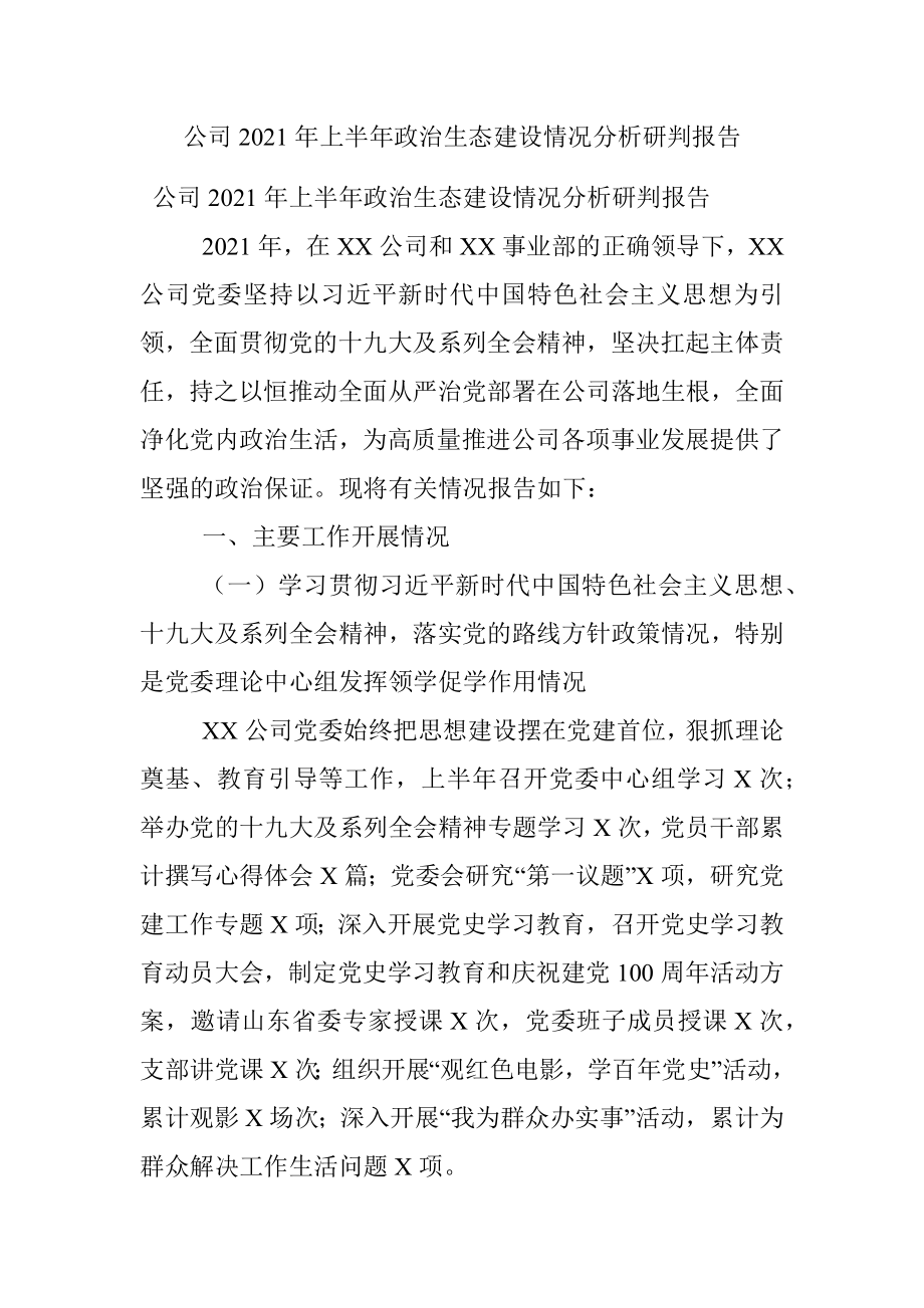 公司2021年上半年政治生态建设情况分析研判报告.docx_第1页