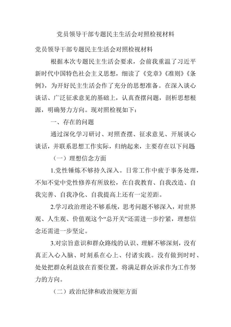 党员领导干部专题民主生活会对照检视材料_1.docx_第1页