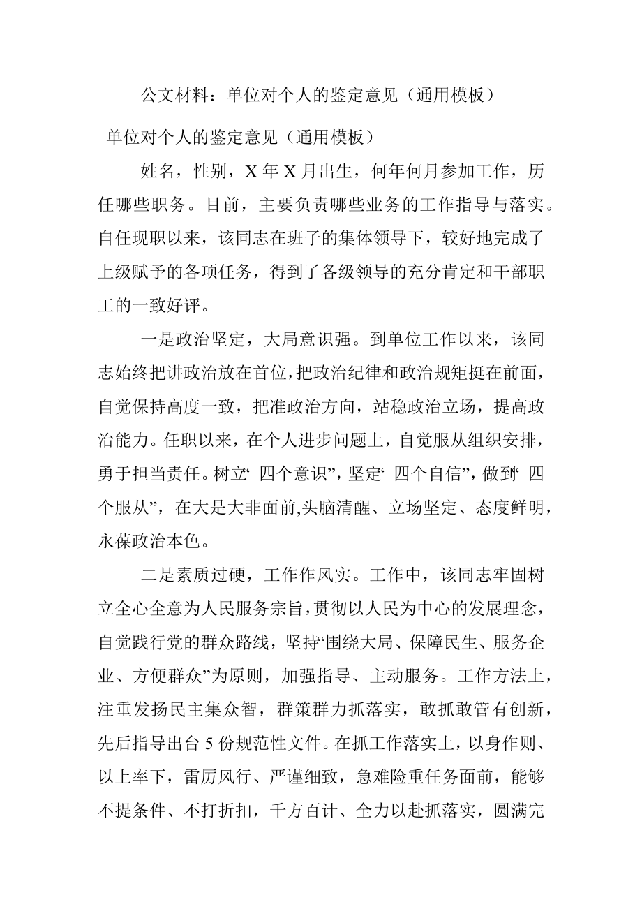 公文材料：单位对个人的鉴定意见（通用模板）.docx_第1页