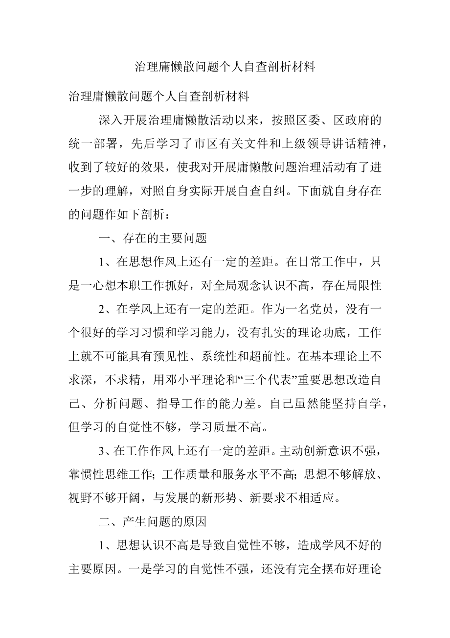 治理庸懒散问题个人自查剖析材料.docx_第1页