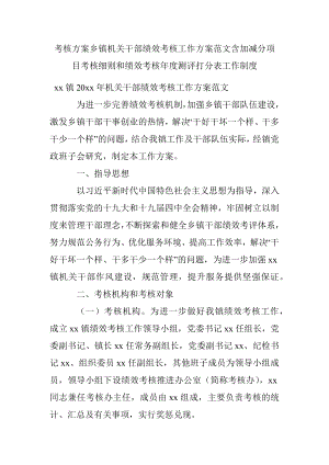 考核方案乡镇机关干部绩效考核工作方案范文含加减分项目考核细则和绩效考核年度测评打分表工作制度.docx