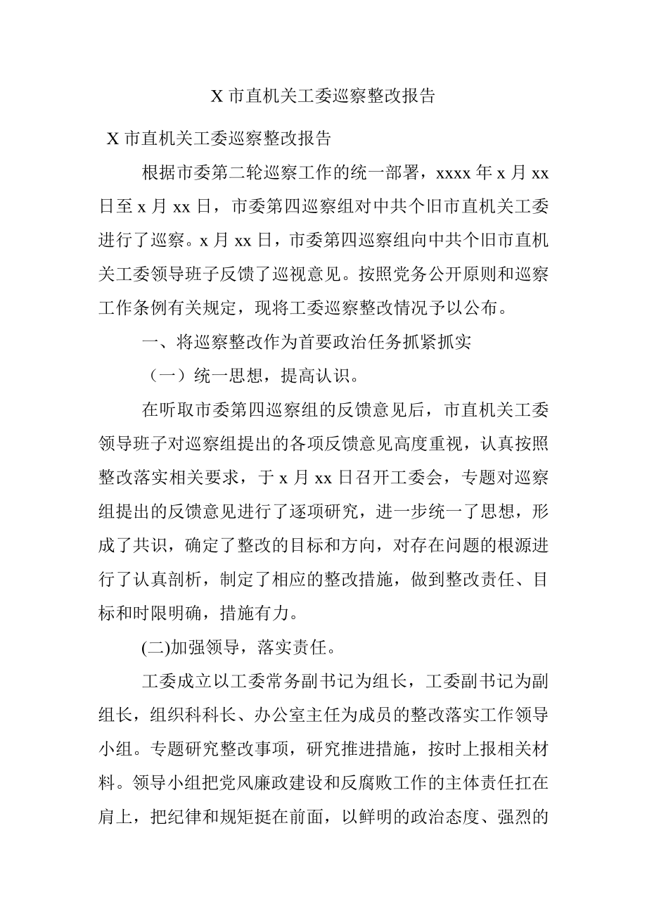 X市直机关工委巡察整改报告.docx_第1页