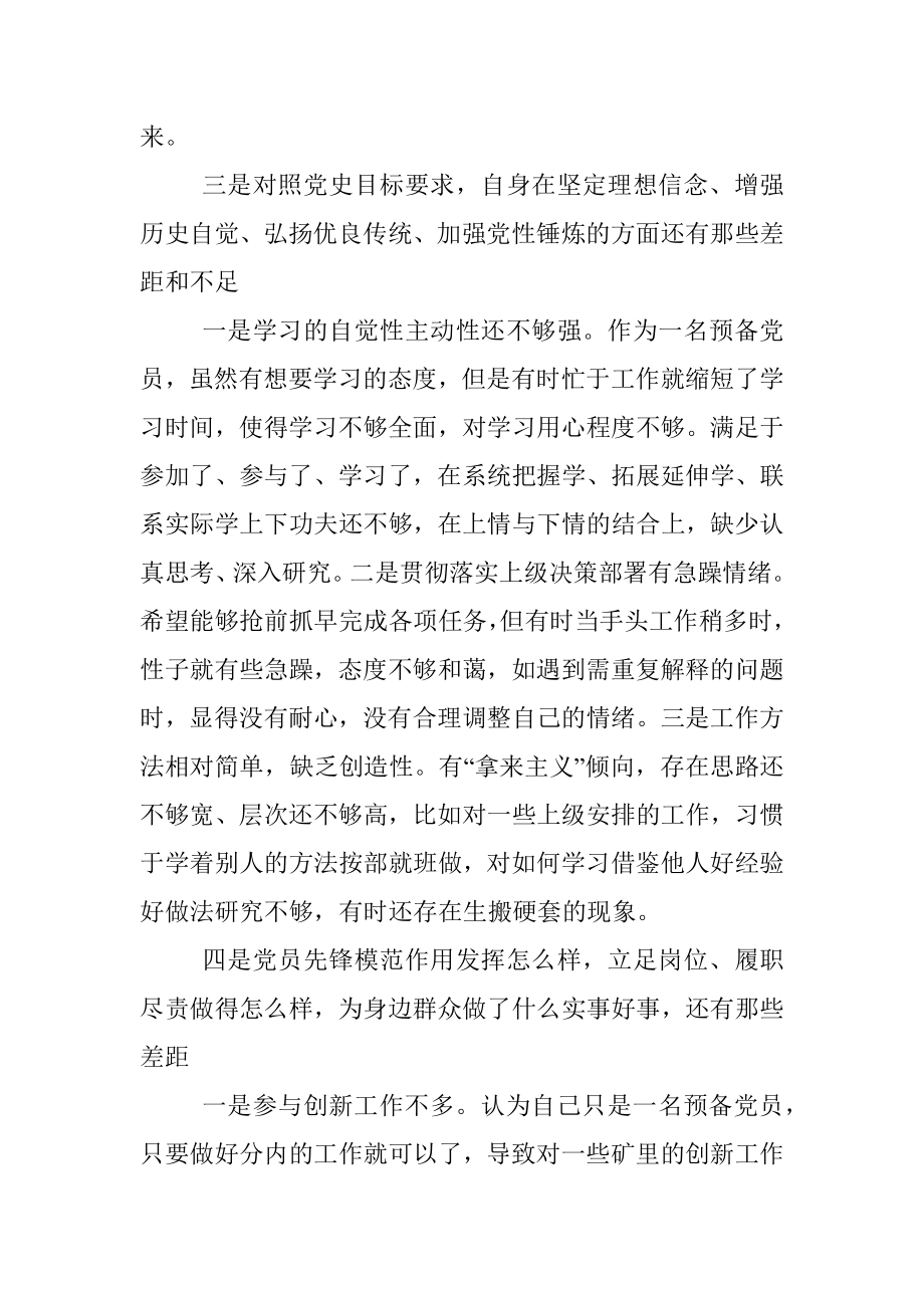 国有企业预备党员党史学习专题组织生活会个人剖析检视材料.docx_第3页