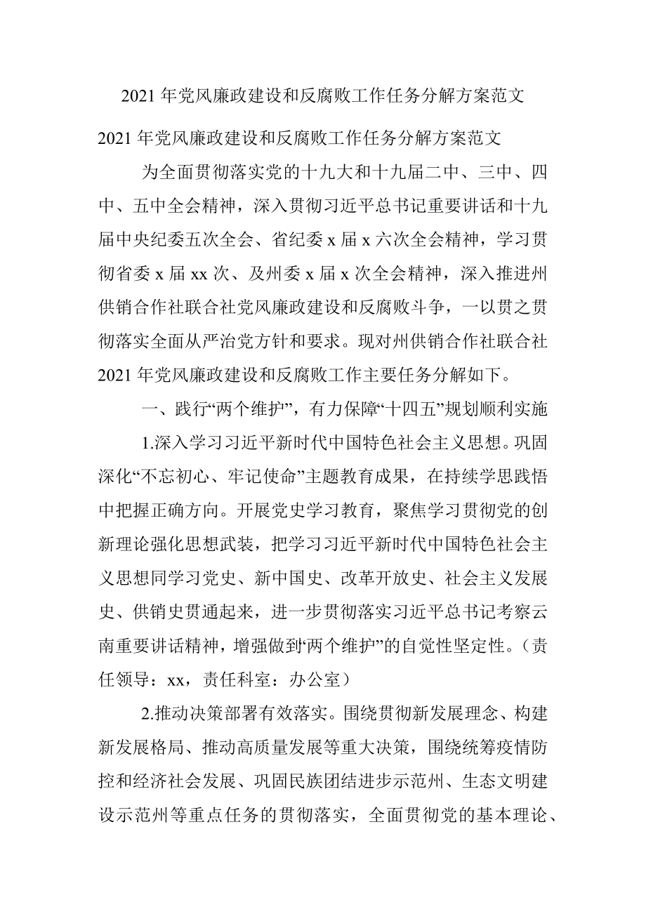 2021年党风廉政建设和反腐败工作任务分解方案范文.docx_第1页