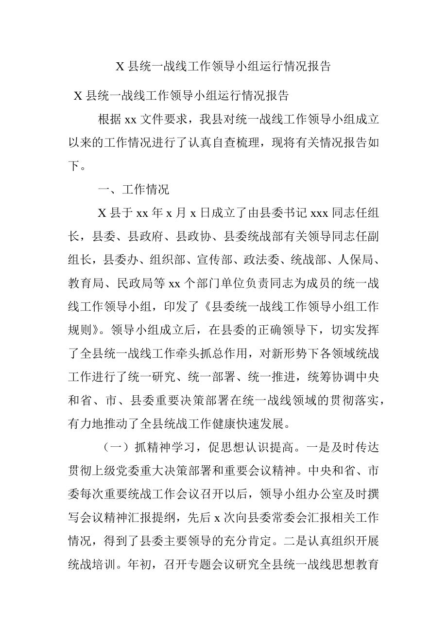 X县统一战线工作领导小组运行情况报告.docx_第1页