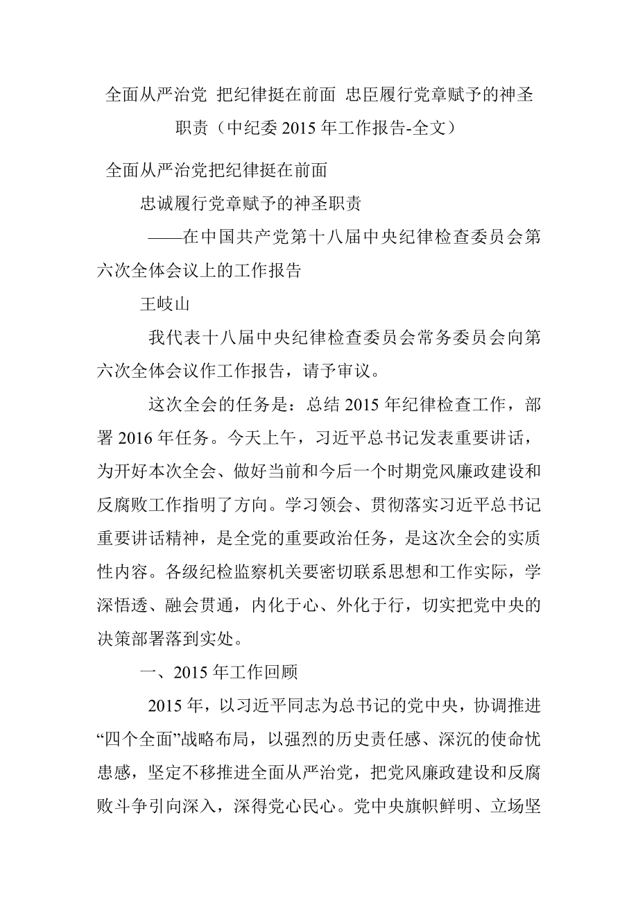 全面从严治党 把纪律挺在前面 忠臣履行党章赋予的神圣职责（中纪委2015年工作报告-全文）.docx_第1页