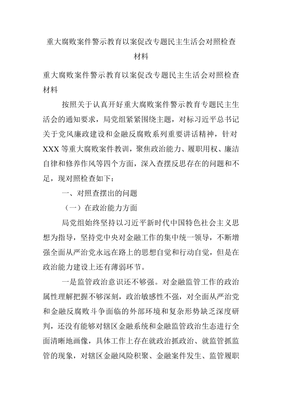 重大腐败案件警示教育以案促改专题民主生活会对照检查材料.docx_第1页