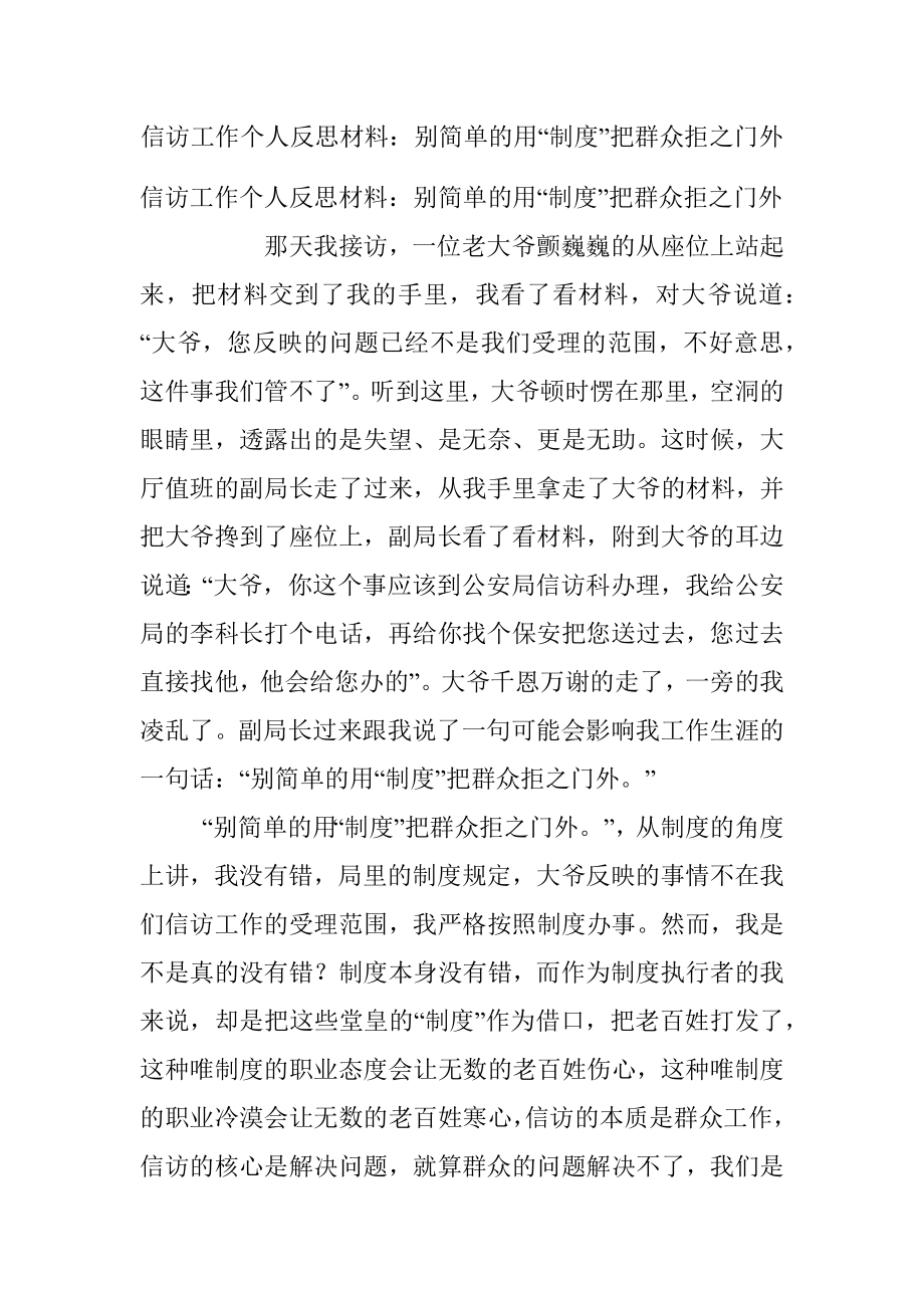 信访工作个人反思材料：别简单的用“制度”把群众拒之门外.docx_第1页