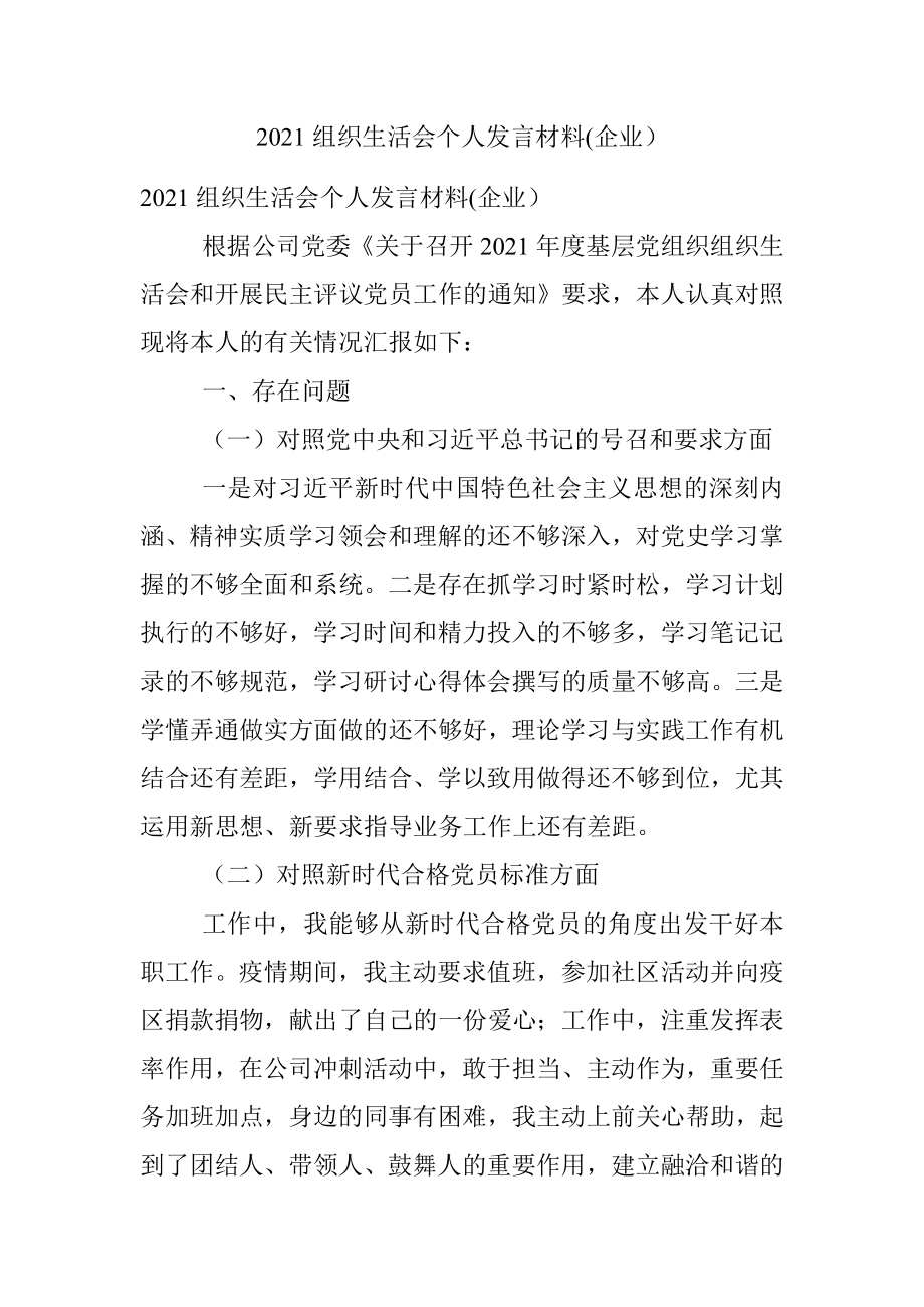 2021组织生活会个人发言材料(企业）.docx_第1页