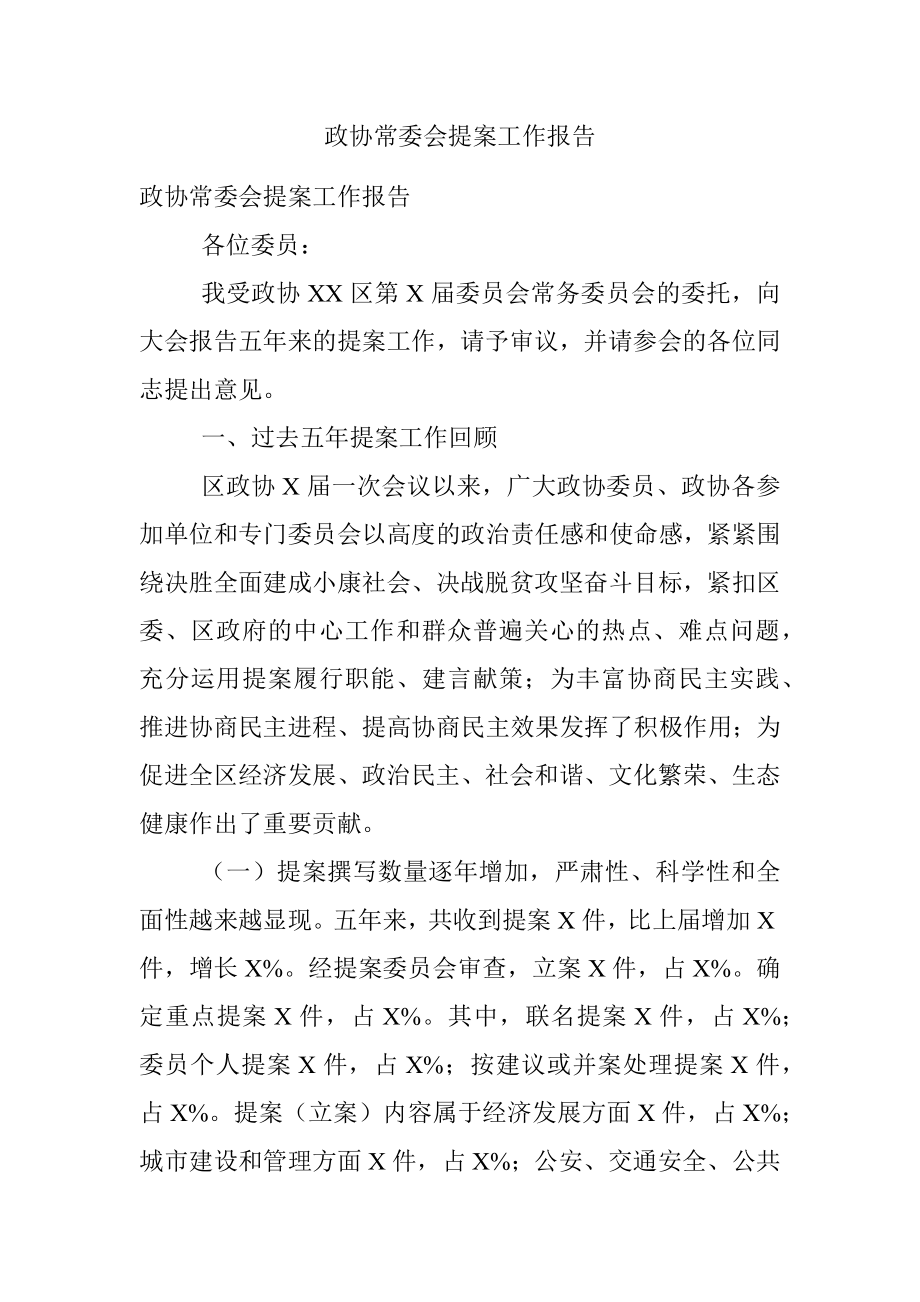 政协常委会提案工作报告.docx_第1页