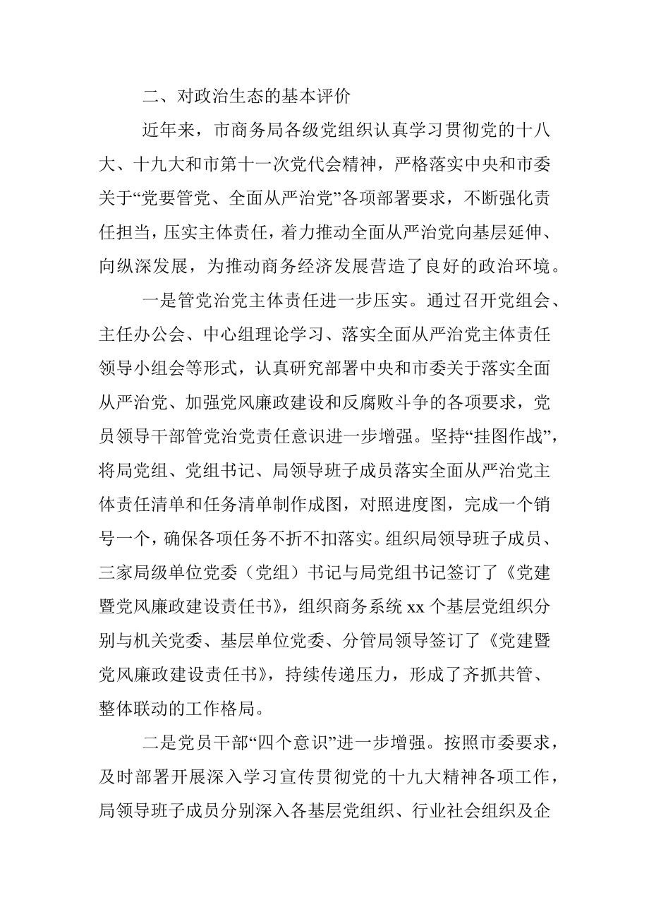 商务局关于政治生态专题调研报告（市级）.docx_第3页