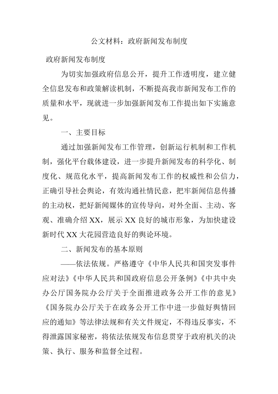 公文材料：政府新闻发布制度.docx_第1页