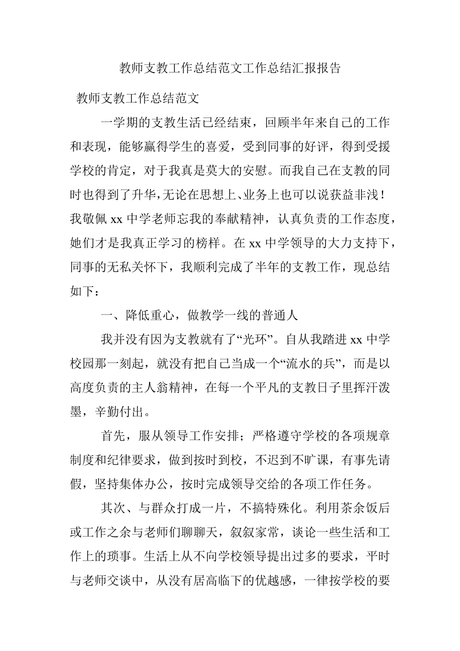 教师支教工作总结范文工作总结汇报报告.docx_第1页