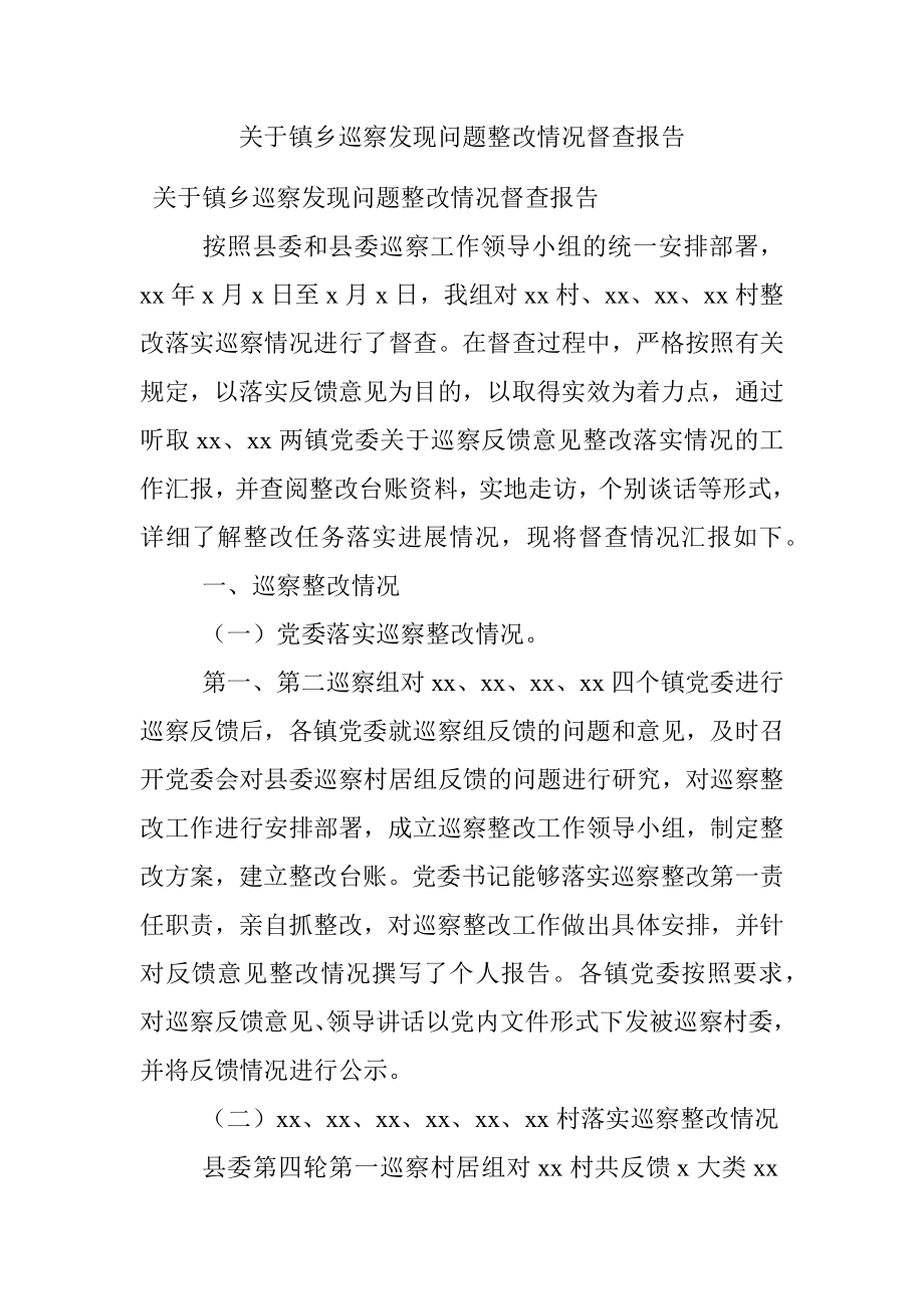 关于镇乡巡察发现问题整改情况督查报告.docx_第1页