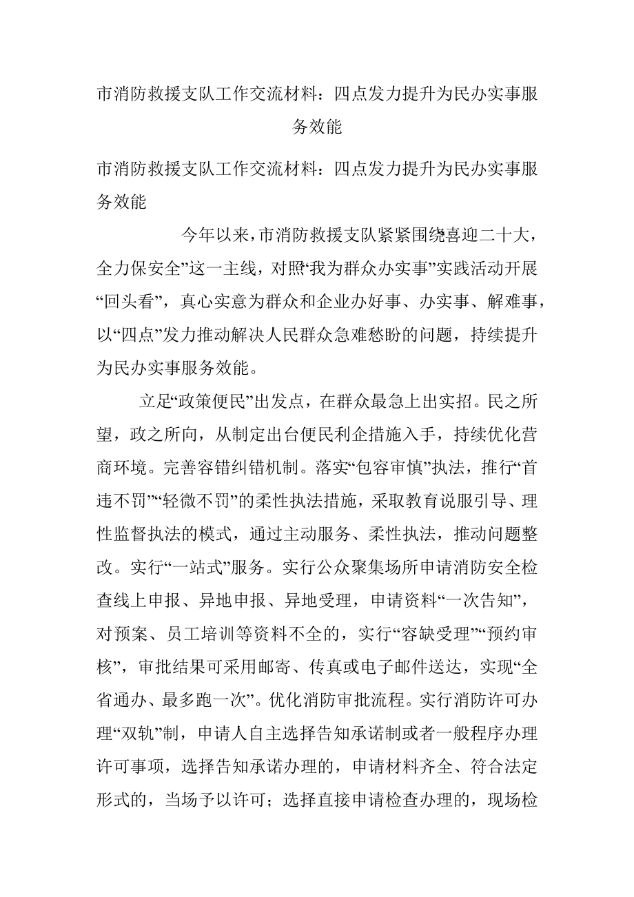 市消防救援支队工作交流材料：四点发力提升为民办实事服务效能.docx_第1页