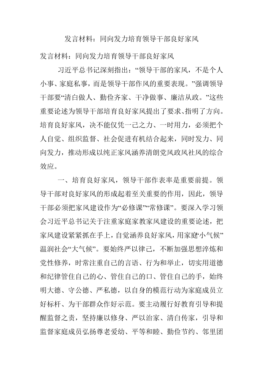 发言材料：同向发力培育领导干部良好家风.docx_第1页