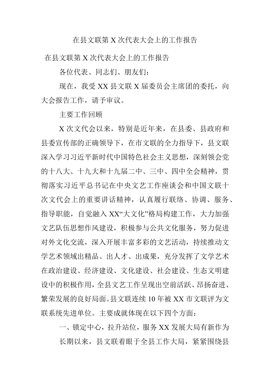 在县文联第X次代表大会上的工作报告.docx_第1页