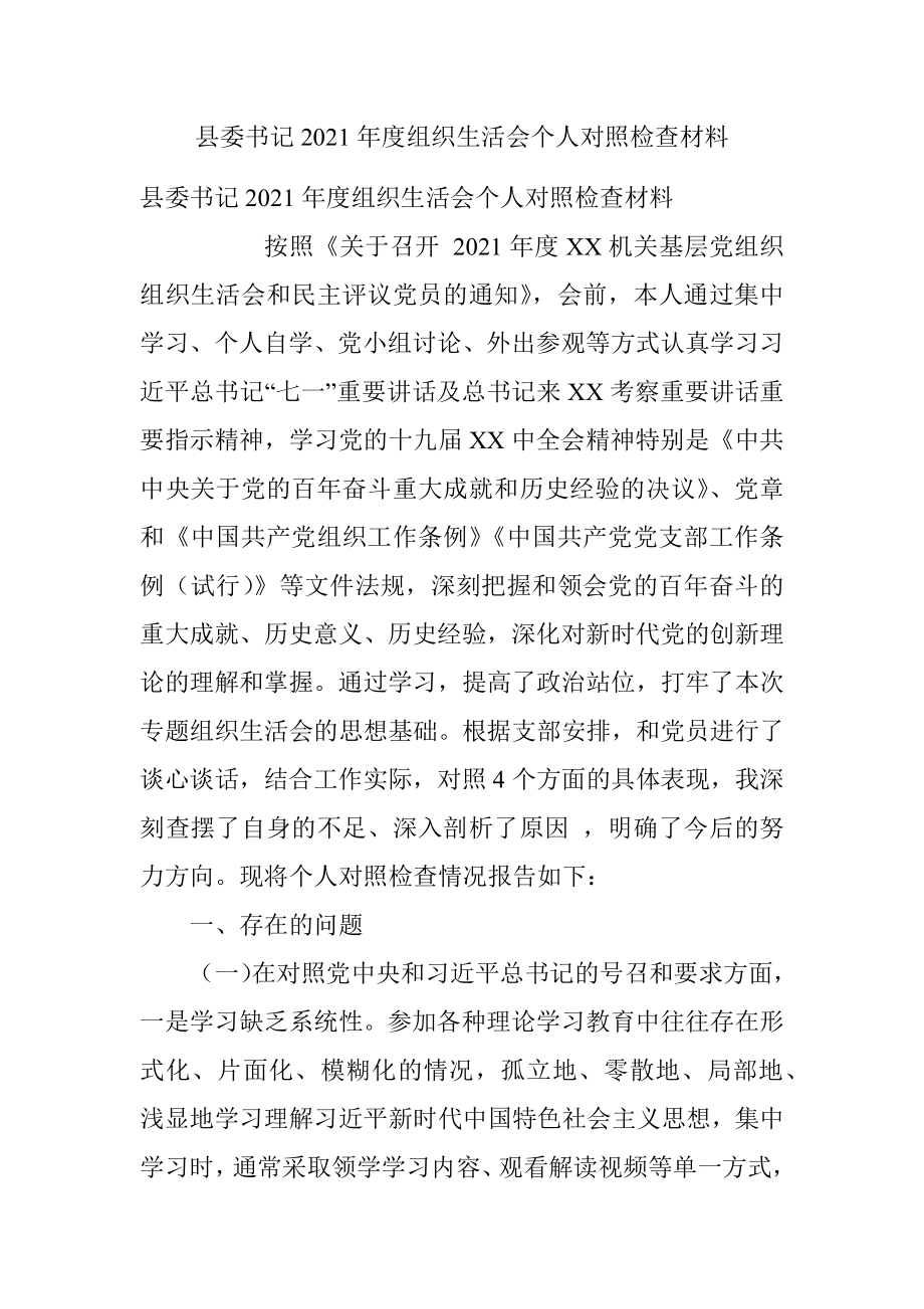 县委书记2021年度组织生活会个人对照检查材料.docx_第1页