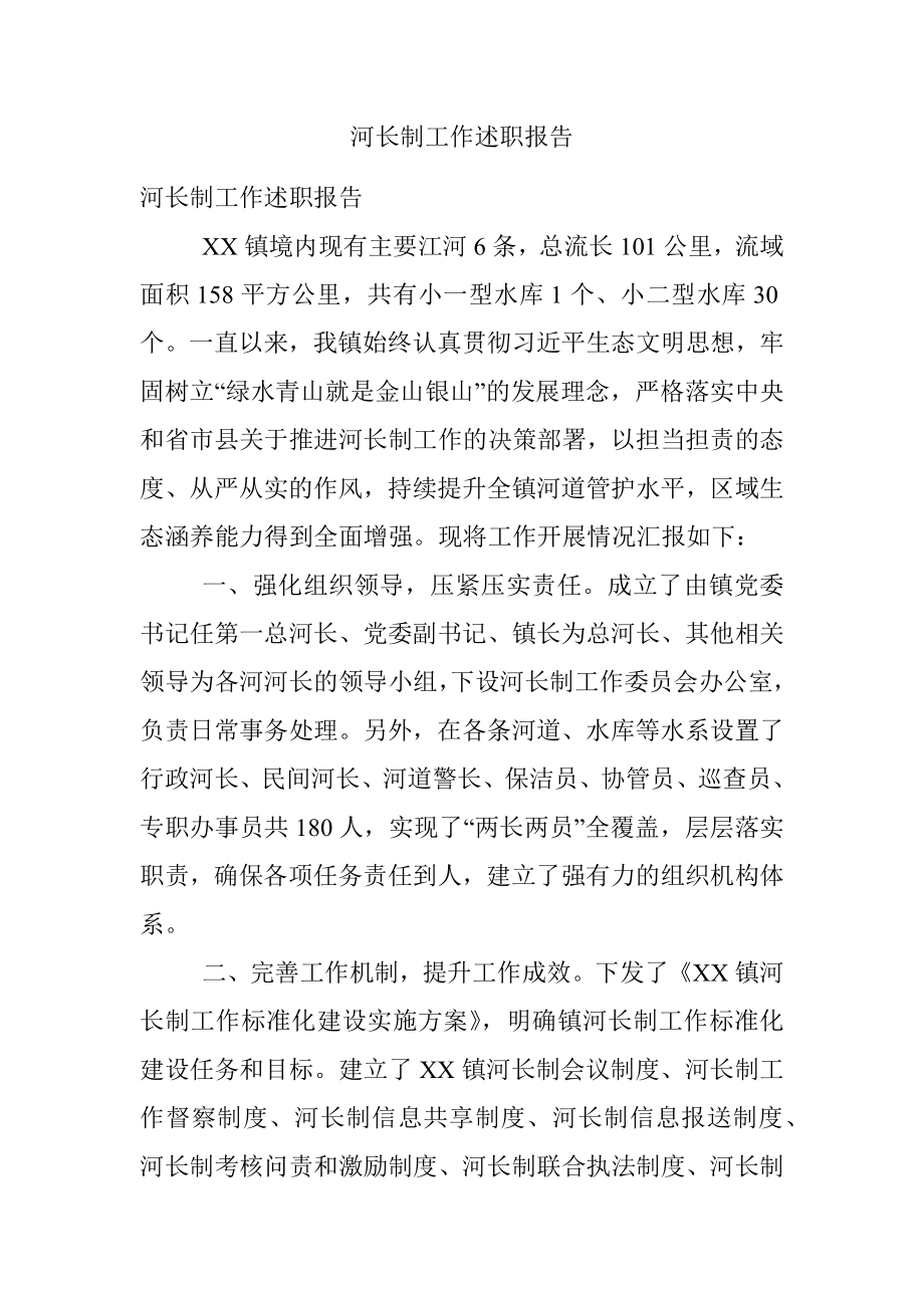 河长制工作述职报告.docx_第1页