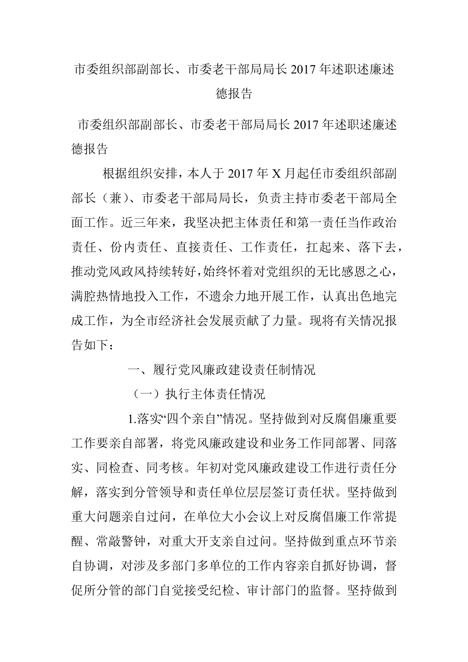 市委组织部副部长、市委老干部局局长2017年述职述廉述德报告.docx_第1页