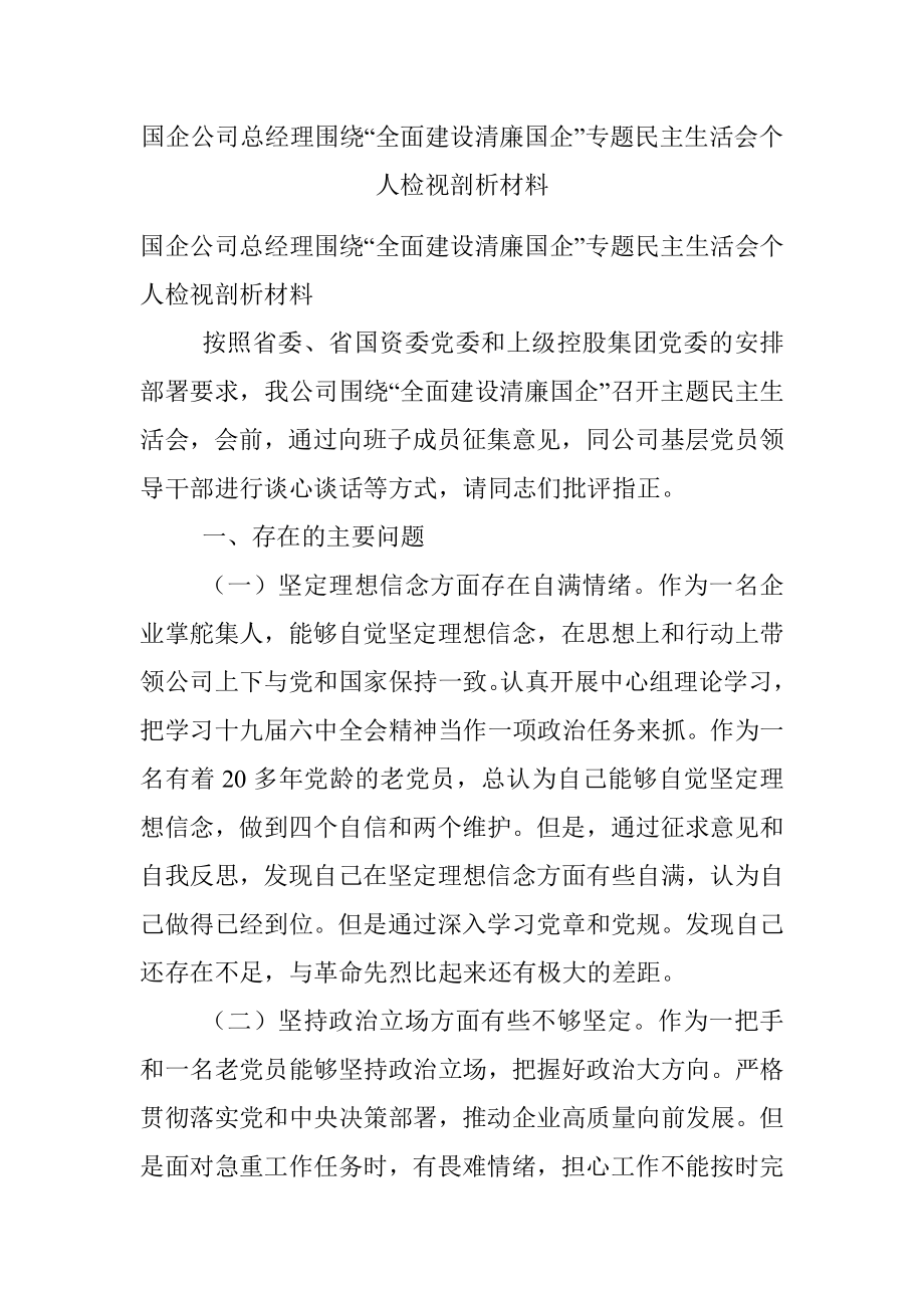 国企公司总经理围绕“全面建设清廉国企”专题民主生活会个人检视剖析材料.docx_第1页