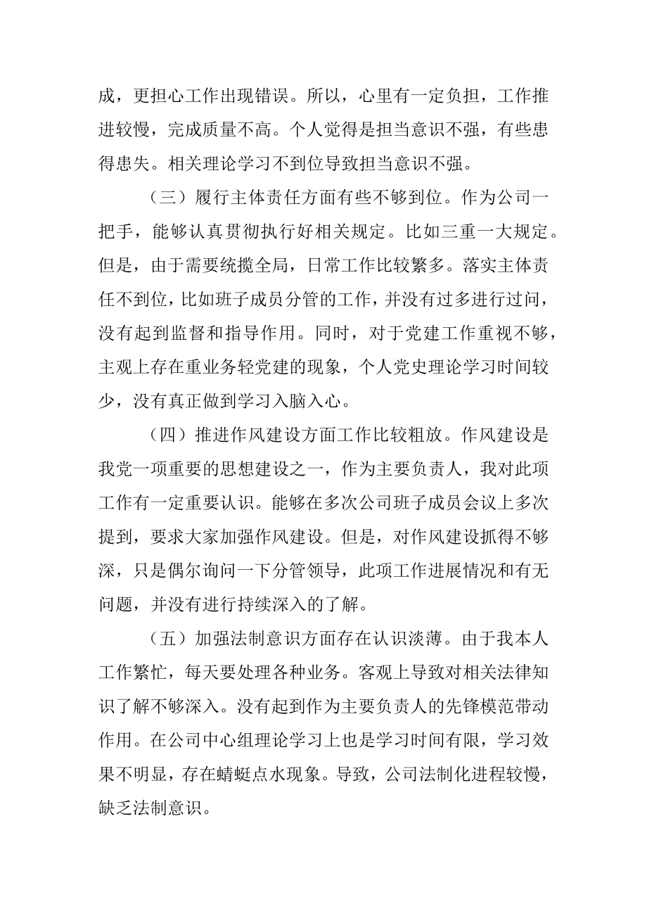 国企公司总经理围绕“全面建设清廉国企”专题民主生活会个人检视剖析材料.docx_第2页