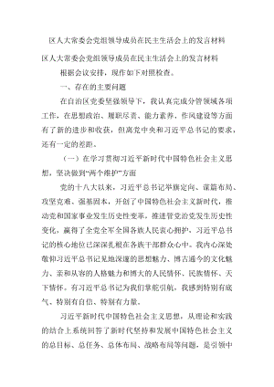 区人大常委会党组领导成员在民主生活会上的发言材料.docx