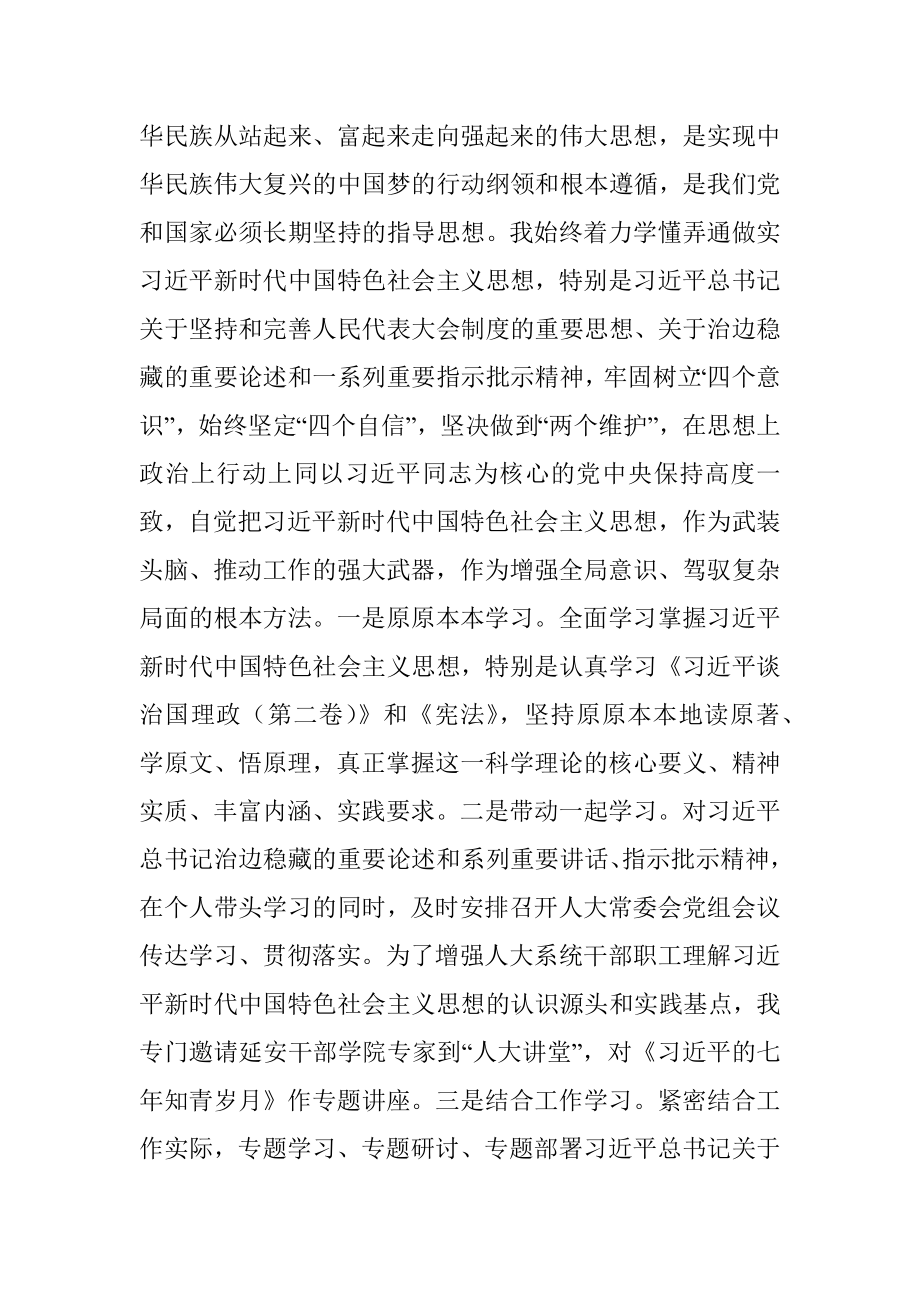 区人大常委会党组领导成员在民主生活会上的发言材料.docx_第2页