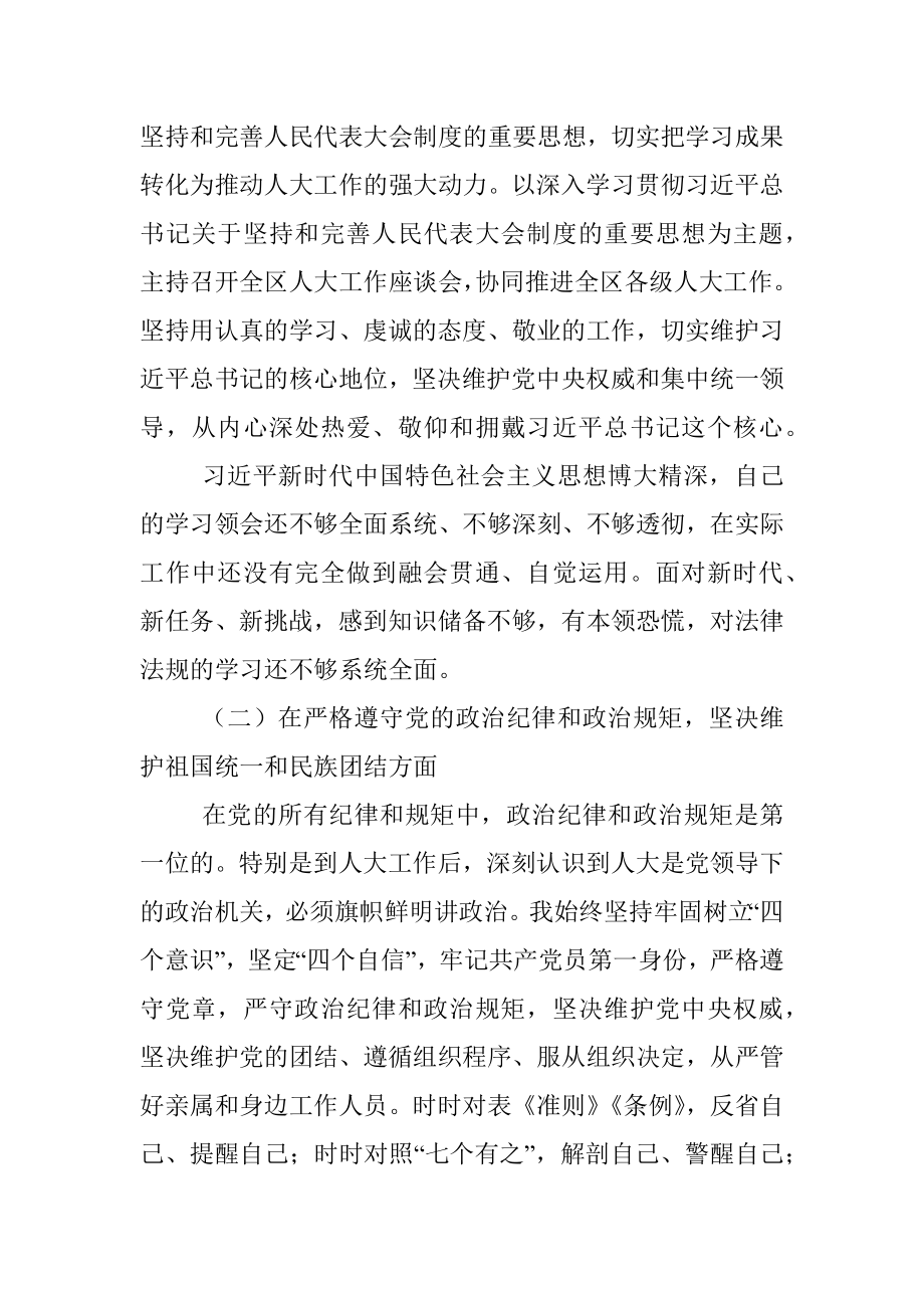 区人大常委会党组领导成员在民主生活会上的发言材料.docx_第3页