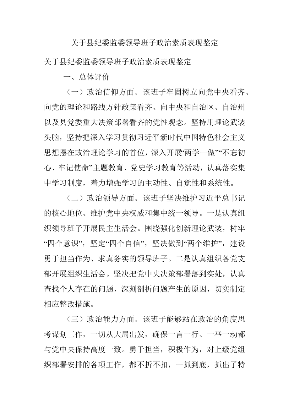 关于县纪委监委领导班子政治素质表现鉴定.docx_第1页