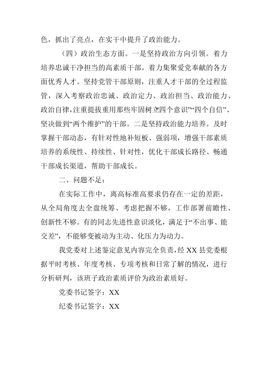 关于县纪委监委领导班子政治素质表现鉴定.docx_第2页