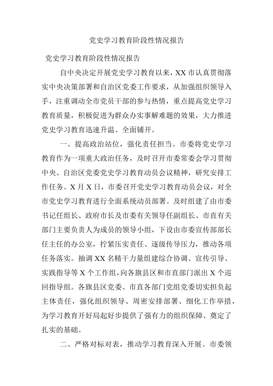 党史学习教育阶段性情况报告.docx_第1页