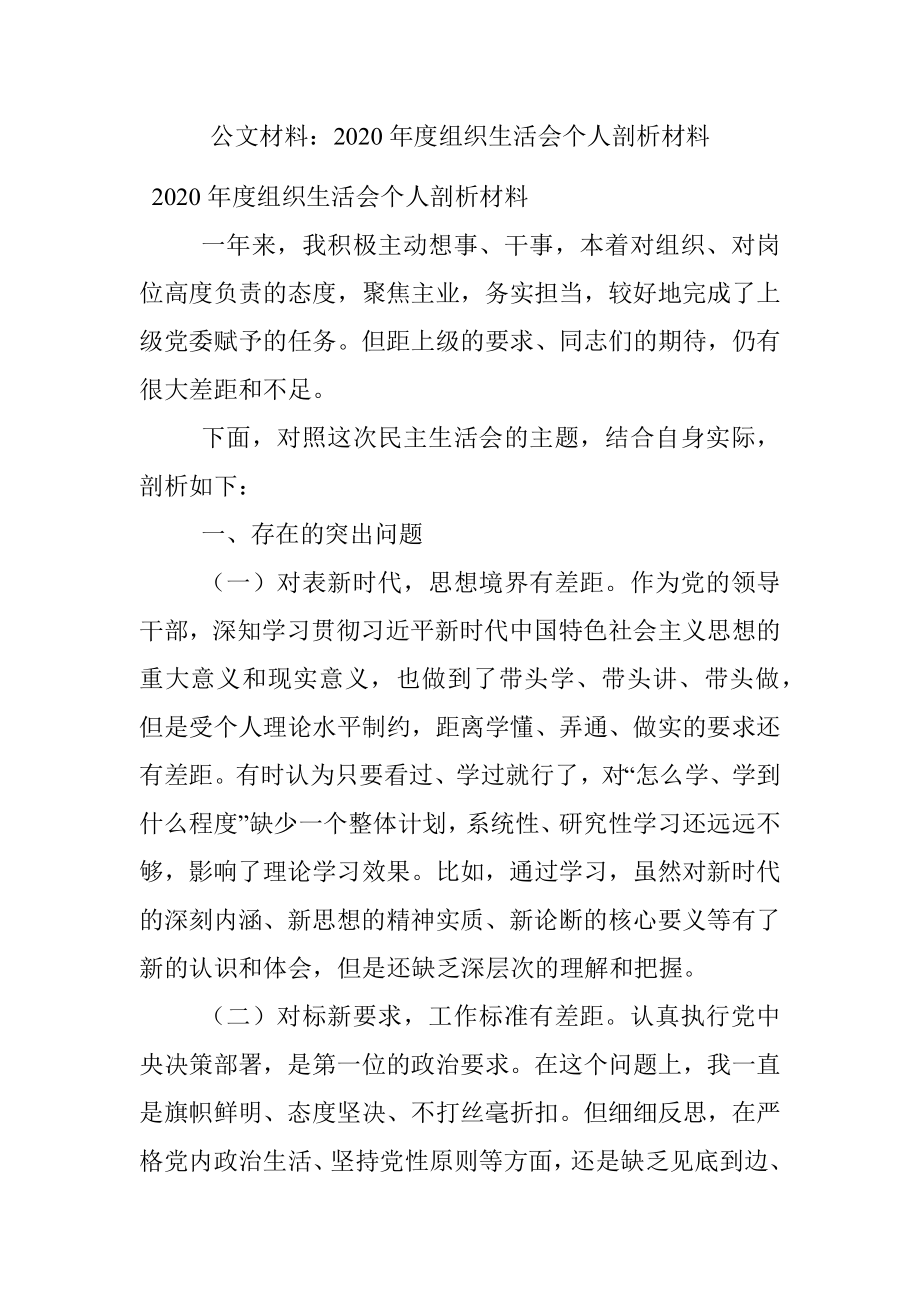 公文材料：2020年度组织生活会个人剖析材料.docx_第1页