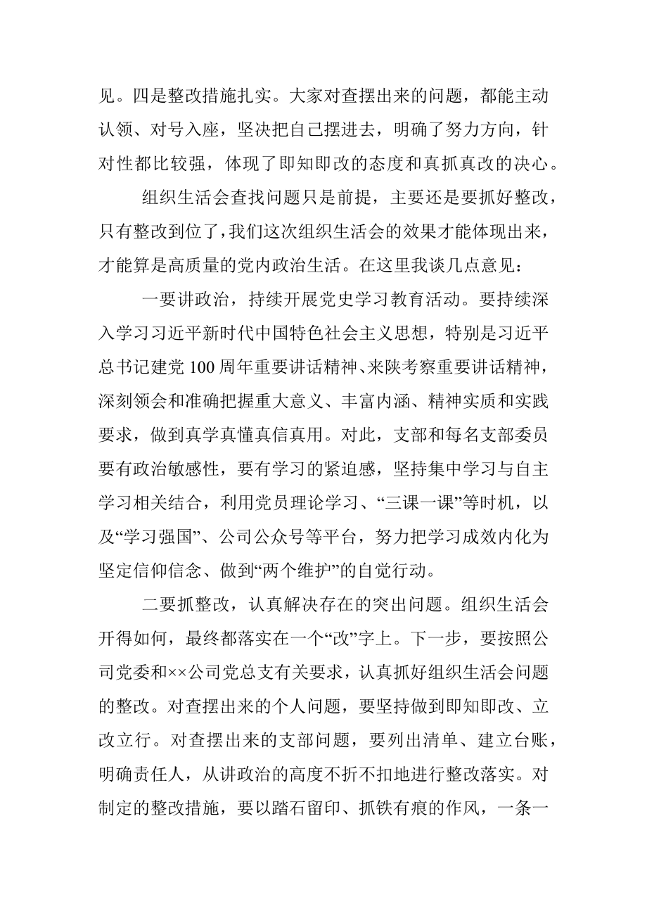 国企党委书记参加下属公司支部专题组织生活会点评材料_1.docx_第2页