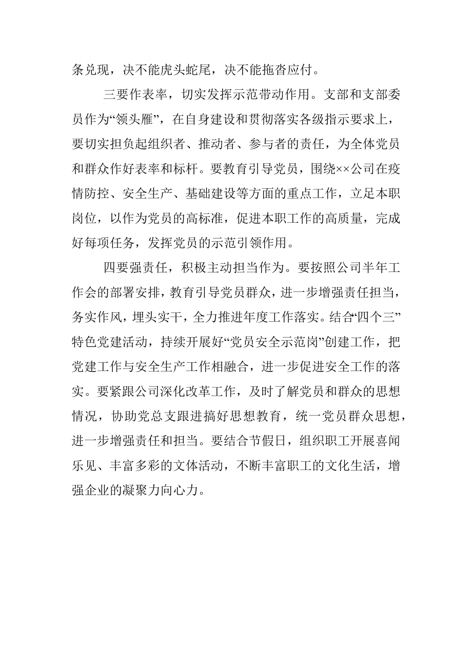 国企党委书记参加下属公司支部专题组织生活会点评材料_1.docx_第3页